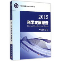 醉染图书2015科学发展报告9787030444028