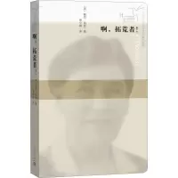 醉染图书啊,拓荒者!9787020125432