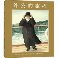 醉染图书外公的旅程9787559614018