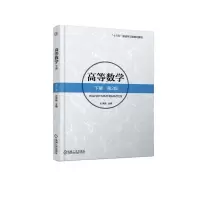 醉染图书高等数学下册(第2版/杜洪艳9787111587903