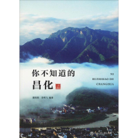 醉染图书你不知道的昌化9787517830207