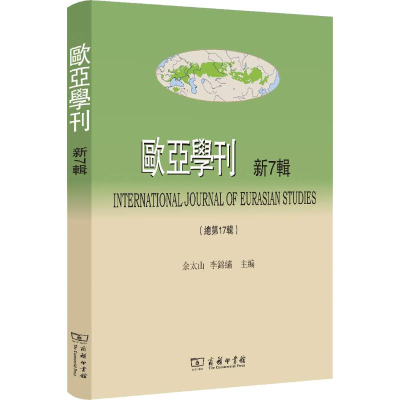 醉染图书欧亚学刊 新7辑9787100163880