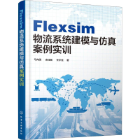 醉染图书Flexsim物流系统建模与案例实训9787122576