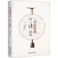 醉染图书先秦典籍引《诗》研究9787100163637