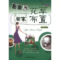 醉染图书居家花草布置9787504856159