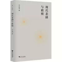 醉染图书现代悲剧与救赎9787308181969