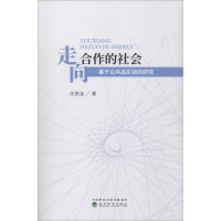 醉染图书走向合作的社会——基于公共品实验的研究9787514197754