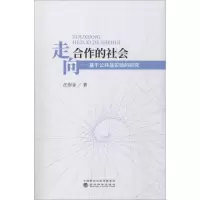 醉染图书走向合作的社会——基于公共品实验的研究9787514197754