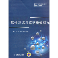 醉染图书软件测试与维护基础教程97871113640