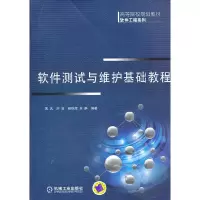 醉染图书软件测试与维护基础教程97871113640