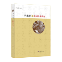 醉染图书李秉彝与中国数学教育9787567585058