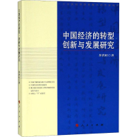 醉染图书中国经济的转型、创新与发展研究9787010194165