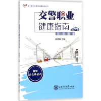 醉染图书交警职业健康指南9787313180049
