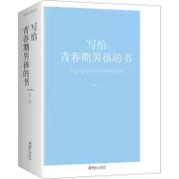 醉染图书写给青春期男孩的书9787548063001