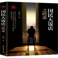 醉染图书国民大饭店之暗流9787516218693