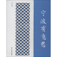 醉染图书宁波有意思9787517828082