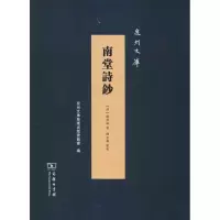 醉染图书南堂诗钞9787100166720