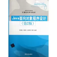醉染图书Java面向对象程序设计(第2版)9787302280354