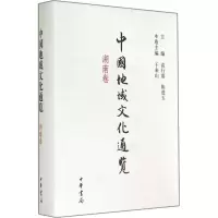 醉染图书中国地域文化通览 湖南卷9787101090284