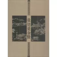 醉染图书忆是金陵9787565137396