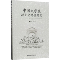 醉染图书中国大学生跨文化路径研究9787520306188