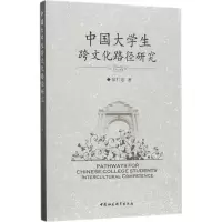 醉染图书中国大学生跨文化路径研究9787520306188