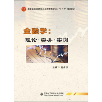 醉染图书金融学:理论·实务·案例9787560645377