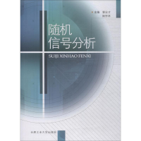 醉染图书随机信号分析9787810939782