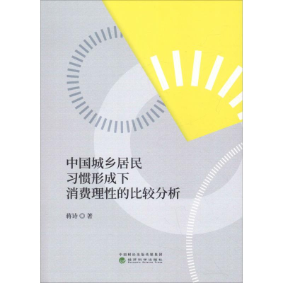 醉染图书中国城乡居民习惯形成下消费理的比较分析9787514196542