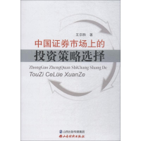 醉染图书中国券市场上的策略选择9787557703