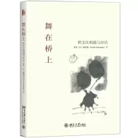 醉染图书舞在桥上-跨文化相遇与对话9787301273760