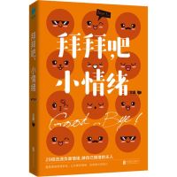 醉染图书拜拜吧,小情绪9787559628299