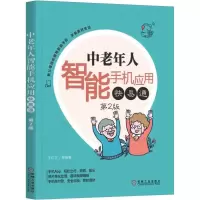 醉染图书中老年人智能手机应用快易通 第2版9787111612827