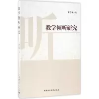 醉染图书教学倾听研究9787516183205
