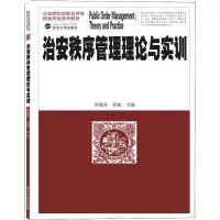 醉染图书治安秩序管理理论与实训9787307205116