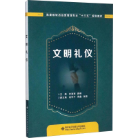 醉染图书文明礼仪9787560647050