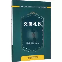 醉染图书文明礼仪9787560647050
