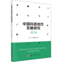 醉染图书中国科普创作发展研究 20189787030588005