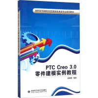 醉染图书PTC Cre 30零件建模实例教程9787560645834