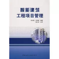 醉染图书智能建筑工程项目管理9787112095872