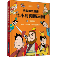 醉染图书有故事的成语 半小时漫画三国 三国鼎立9787558718809