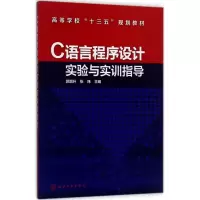 醉染图书C语言程序设计实验与实训指导97871201086
