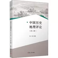 醉染图书中国历史地理评论(第2辑)9787309137538