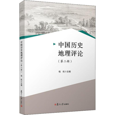 醉染图书中国历史地理评论(第2辑)9787309137538