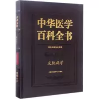 醉染图书皮肤病学9787567902039