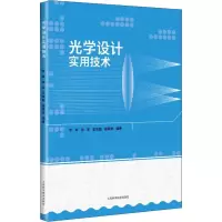 醉染图书光学设计实用技术9787547842546