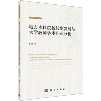 醉染图书地方院校转型发展与大学教师学术职业分化9787030595