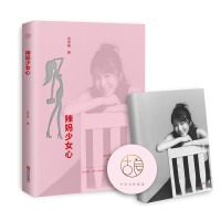 醉染图书小日子 辣妈少女心9787555274384