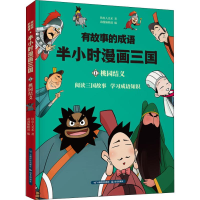 醉染图书有故事的成语 半小时漫画三国 桃园结义9787558719097