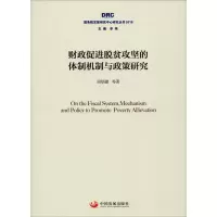 醉染图书财政促进脱贫攻坚的体制机制与政策研究9787517709299